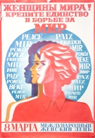 Плакат "Женщины мира! Крепите единство в борьбе за мир!" СССР, 1980 год артикул 3250c.