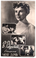 В Радунская в кинофильме "Моя дочь" Фотооткрытка артикул 3278c.