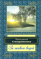 За живою водой артикул 3212c.