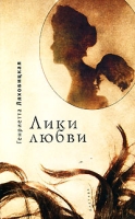 Лики любви артикул 3213c.