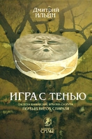 Игра с тенью Система шаманских практик Суоруна Первый виток спирали Осознание тени артикул 3235c.