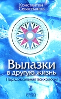 Вылазки в другую жизнь Парадоксальная психология артикул 3237c.