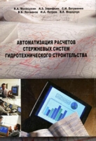 Автоматизация расчета стержневых систем гидротехнического строительства артикул 3334c.