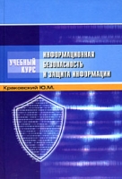 Информационная безопасность и защита информации артикул 3206c.
