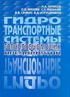 Гидротранспортные системы горнодобывающих предприятий Учебное пособие артикул 3216c.