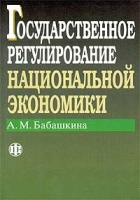 Государственное регулирование национальной экономики артикул 3217c.