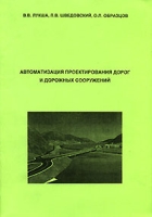 Автоматизация проектирования дорог и дорожных сооружений артикул 3221c.