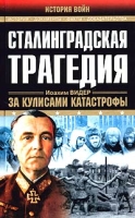 Сталинградская трагедия За кулисами катастрофы артикул 3223c.
