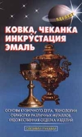 Ковка, чеканка, инкрустация, эмаль артикул 3229c.