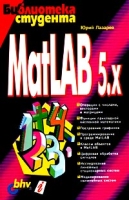 MatLAB 5 x артикул 3236c.