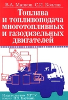 Топлива и топливоподача многотопливных и газодизельных двигателей артикул 3238c.