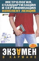 Метрология, стандартизация и сертификация Конспект лекций артикул 3240c.