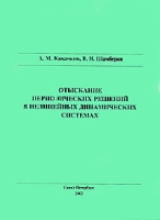 Отыскание периодических решений в нелинейных динамических системах артикул 3244c.