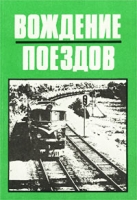 Вождение поездов артикул 3246c.