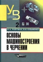 Основы машиностроения в черчении артикул 3247c.