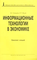 Информационные технологии в экономике Конспект лекций артикул 3248c.