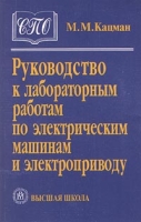 Руководство к лабораторным работам по электрическим машинам и электроприводу артикул 3249c.