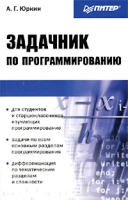 Задачник по программированию артикул 3251c.