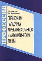 Справочник наладчика агрегатных станков и автоматических линий артикул 3252c.