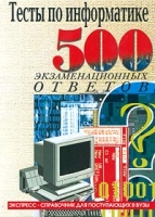 Тесты по информатике 500 экзаменационных ответов артикул 3254c.