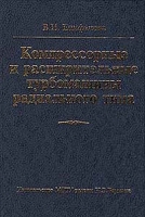 Компрессорные и расширительные турбомашины радиального типа артикул 3256c.
