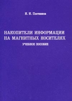 Накопители информации на магнитных носителях Учебное пособие артикул 3259c.