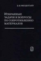 Избранные задачи и вопросы артикул 3261c.