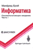 Информатика Основополагающее введение Часть I артикул 3263c.