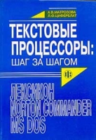 Текстовые процессоры: шаг за шагом артикул 3265c.