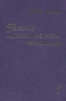 Теория автоматического управления В 2-х тт Линейные системы Т 1 артикул 3266c.