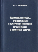 Взаимозаменяемость, стандартизация и технические измерения деталей машин в примерах и задачах артикул 3268c.