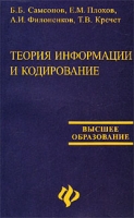 Теория информации и кодирование артикул 3271c.