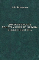 Долговечность конструкций из бетона и железобетона артикул 3277c.
