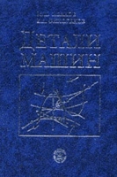 Детали машин Изд 9, испр артикул 3279c.