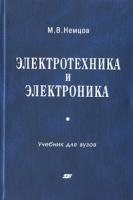 Электротехника и электроника Учебник для вузов артикул 3282c.