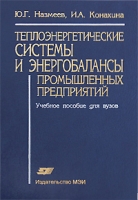 Теплоэнергетические системы и энергобалансы промышленных предприятий артикул 3286c.