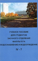 Учебное пособие для студентов заочного отделения факультета "Водоснабжение и водоотведение" IV-7 артикул 3288c.