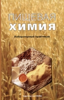 Пищевая химия Лабораторный практикум артикул 3290c.
