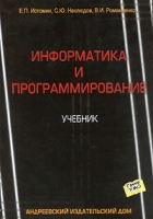 Информатика и программирование Учебник артикул 3291c.