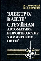 Электрокаплеструйная автоматика в производстве химических нитей артикул 3292c.