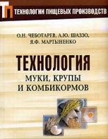 Технология муки, крупы и комбикормов артикул 3293c.