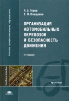 Организация автомобильных перевозок и безопасность движения артикул 3295c.