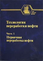 Технология переработки нефти В 2 частях Часть 1 Первичная переработка нефти артикул 3300c.