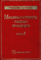 Машины и аппараты пищевых производств Книга 1 артикул 3301c.