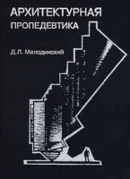 Архитектурная пропедевтика артикул 3302c.