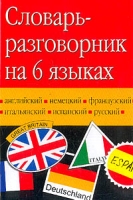 Словарь-разговорник на 6 языках: русском, немецком, английском, французском, итальянском, испанском артикул 3305c.