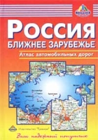 Россия Ближнее зарубежье Атлас автомобильных дорог артикул 3359c.