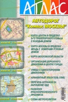 Атлас автодорог "Компас Москвы" артикул 3361c.